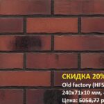 Клинкерная плитка King Klinker (HF50) Old factory