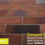 Тротуарная плитка Stroeher Spaltklinker 3118(124)